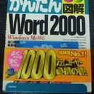 【お取引中】☆かんたん Word 2000☆彡値下げ
