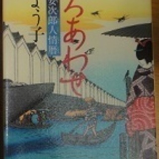 粋な人情が織りなす時代小説!いろあわせ―摺師安次郎人情暦