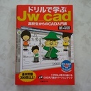 ﾄﾞﾘﾙで学ぶJw-cad第4版　日経BP社