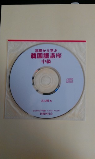 韓国語学習本 基礎から学ぶ韓国語講座中級 アリゾナ21 新宿の本 Cd Dvdの中古あげます 譲ります ジモティーで不用品の処分