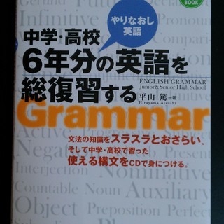 【英語学習本】中学・高校　６年分の英語を総復習する