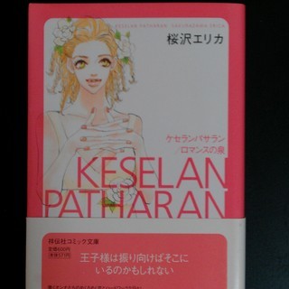 漫画 ケセランパサラン ロマンスの泉 アリゾナ21 新宿の本 Cd Dvdの中古あげます 譲ります ジモティーで不用品の処分