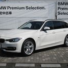  ＢＭＷ 3シリーズツーリング 328i スポーツ　認定中古車 ...