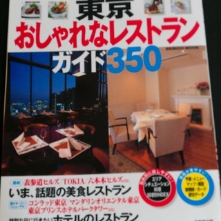 【グルメ本】東京おしゃれなレストランガイド350