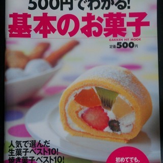 【料理本】500円でわかる！基本のお菓子