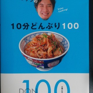 【料理本】コウケンテツの10分どんぶり100