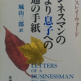 【ビジネス書】ビジネスマンの父より息子への30通の手紙