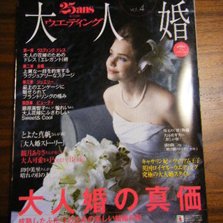 雑誌　２５ansウエディング　大人婚　2011年vol4