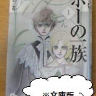 美しき吸血鬼・ポーの一族・1-2巻