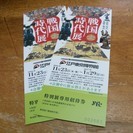 戦国時代展　特別展専用招待券２枚¥1000