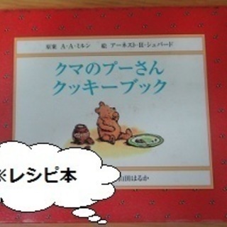 【レシピ本】クマのプーさん クッキーブック