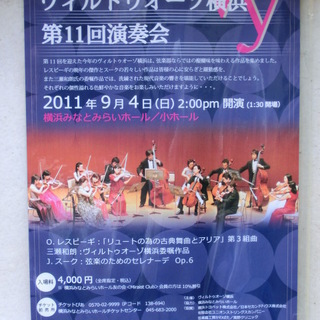 ヴィルトゥオーゾ横浜第１１回演奏会♪弦楽セレナーデを聴くならここ...