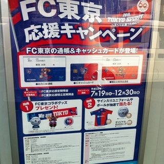 東京都民銀行がFC東京を応援するおトクなキャンペーンを展開中☆