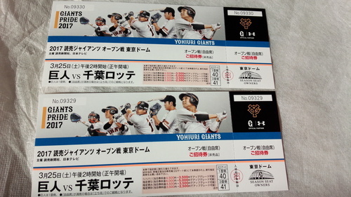 17東京ドームオープン戦チケット 2枚 たかぴょん さいたまのチケットの中古あげます 譲ります ジモティーで不用品の処分