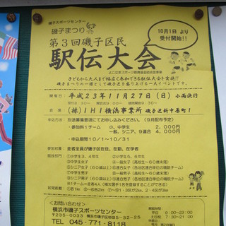 「第3回磯子区民　駅伝大会」　（磯子駅） ㈱IHI横浜事業所