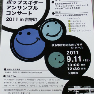 ポップスギターアンサンブルコンサート2011 in 吉野町(＾０＾)