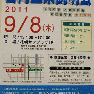 就活生必見！【合同企業説明会】９／８＠札幌サンプラザ