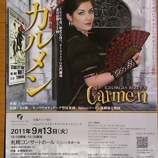 『歌劇 カルメン』フランスオペラの最高傑作が札幌に上陸！