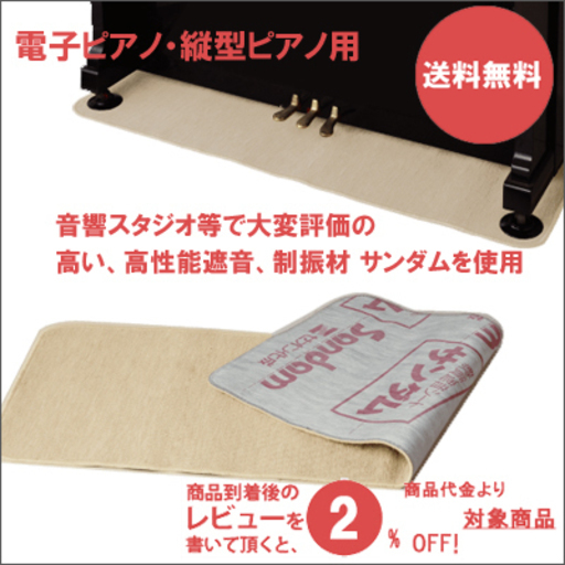 防音対策 防音絨毯！電子ピアノ・ピアノ用 名古屋のピアノ専門店 親和楽器