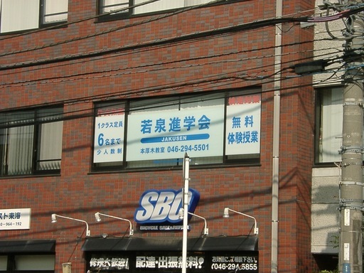 きちんと面倒を見る お子様に変化が現れる 地元密着の小さな個人塾 若泉進学会 じゅくちょう 本厚木の受験の生徒募集 教室 スクールの広告掲示板 ジモティー きちんと面倒を見る お子様に変化が現れる 地元密着の小さな個人塾 若泉進学会 じゅくちょう 本厚木の受験の生徒募集 教室 スクールの広告掲示板 ジモティー