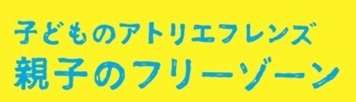 横浜市民ギャラリーあざみ野版 親子のフリーゾーン チェシー 神奈川の育児のイベント参加者募集 無料掲載の掲示板 ジモティー