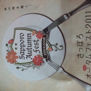 【美味しい北海道を召し上がれ♪】さっぽろオータムフェスト 2011【大通公園にて開催】の画像