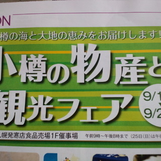 【小樽の海と大地の恵みを楽しもう♪】小樽の物産と観光フェア【JR...