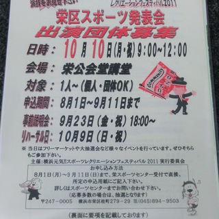 スポーツレクリエーションフェスティバル2011栄公会堂・本郷台駅