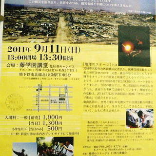 9月11日という日に…震災特別編「地球のステージ」藤学園講堂
