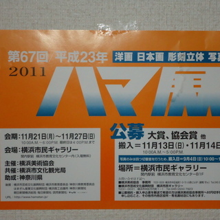 第67回　「2011年　ハマ展」　／鶴見駅