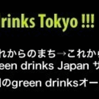 8月26日（金）green drinks Tokyo！『green drinks Japan サミット』の画像