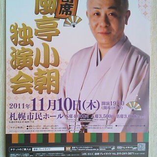 ◆春風亭小朝独演会◆2011年11月10日札幌市民ホール