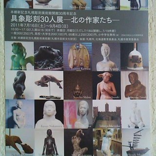 【開催中】「具象彫刻30人展－北の作家たち－」本郷新記念札幌彫刻美術館