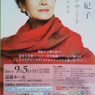 ●詩と歌の世界●加藤登紀子コンサート＠道新ホール