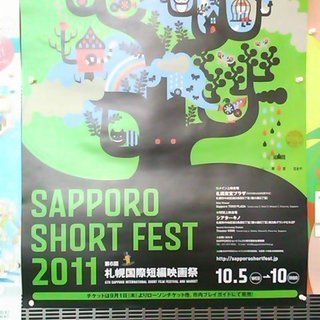 世界中のショートフィルムを身近に！札幌国際短編映画祭10月5日～10日