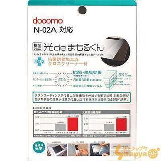 光deまもるくん抗菌液晶保護シート(docomo N-02A 対応)