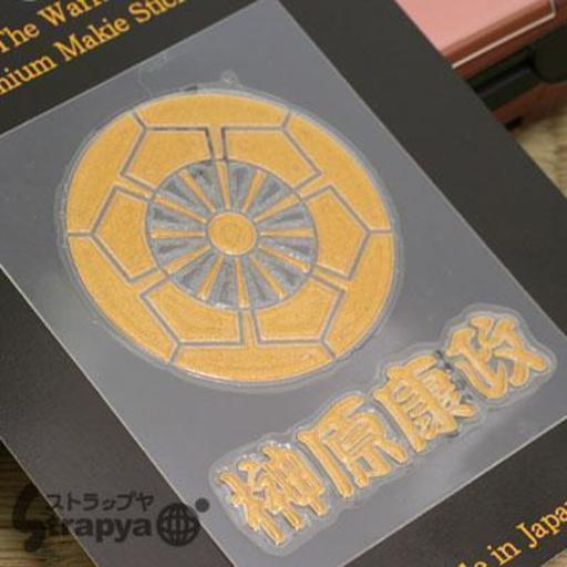 最強武将のデコ電専用 戦国武将家紋蒔絵シール 榊原康政 榊原源氏車 金 Bushou 21 田p 小田原の携帯アクセサリーの中古あげます 譲ります ジモティーで不用品の処分