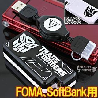 電池交換式トランスフォーマー携帯充電器（FOMA/Softban...