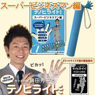 島田秀平のテノヒライト携帯ストラップ(スーパービジネスマン編)