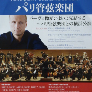 パリ管弦楽団の横浜公演開催