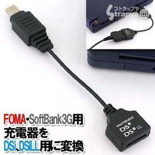 docomo-FOMA/SoftBank3Gの充電器でDSi＆D...