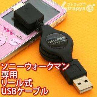 SONY　WALKMAN専用★リール式USB充電ケーブル　M-T401