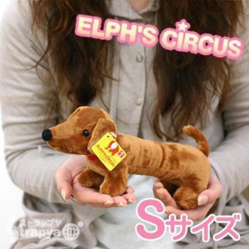 エルフズ サーカスelph S Circusぬいぐるみ ダックスフントのダニエル Sサイズ エルフズサーカス エルフズ サーカス 犬 いぬ Strapyanext 小田原の携帯アクセサリーの中古あげます 譲ります ジモティーで不用品の処分