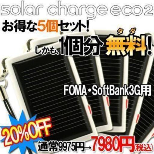 [お得な5個セット・1個分タダ！]ソーラーチャージeco2携帯充電器ストラップ（ホワイト／FOMA・SoftBank3G用）