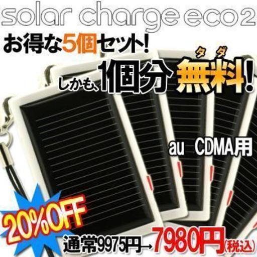 [お得な5個セット・1個分タダ！]ソーラーチャージeco2携帯充電器ストラップ（ホワイト／au CDMA用）
