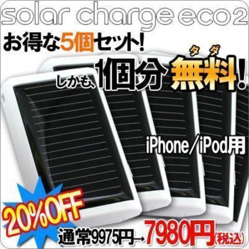 [お得な5個セット・1個分タダ！]ソーラーチャージeco2-for iPhone/iPod-（ホワイト）