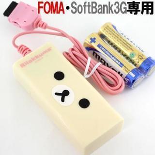 リラックマ FOMA/SoftBank3Gケータイ用 乾電池充電...