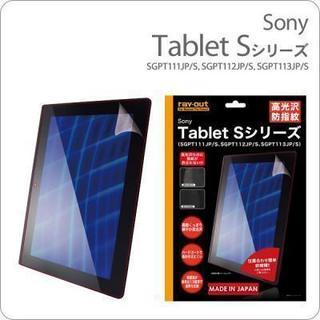 [Sony Tablet Sシリーズ専用]高光沢防指紋 液晶保護...