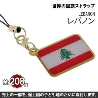 世界の国旗ストラップ(レバノン)