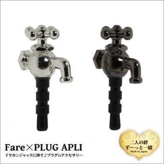 日本製[Fare×PLUG APLI]プラグアプリペア（蛇口）【...